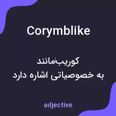 معنی corymblike به فارسی
