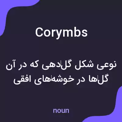 معنی corymbs به فارسی معنی corymbs به فارسی