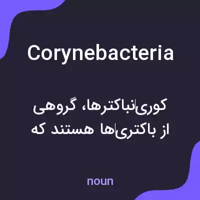 معنی corynebacteria به فارسی معنی corynebacteria به فارسی