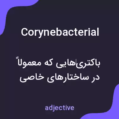 معنی corynebacterial به فارسی معنی corynebacterial به فارسی