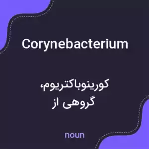 معنی corynebacterium به فارسی معنی corynebacterium به فارسی
