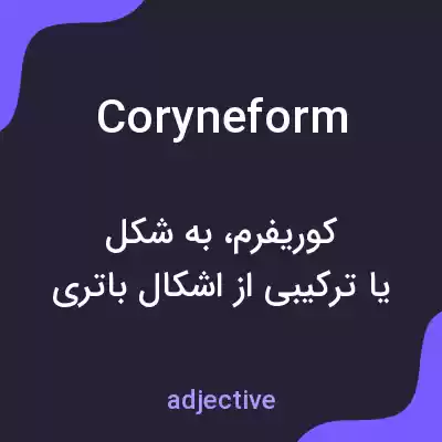 معنی coryneform به فارسی معنی coryneform به فارسی