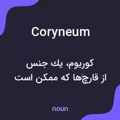 معنی coryneum به فارسی معنی coryneum به فارسی