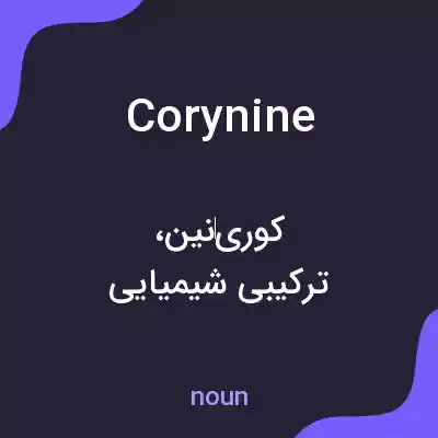 معنی corynine به فارسی معنی corynine به فارسی