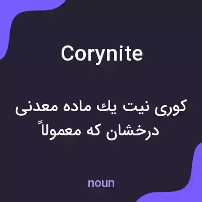 معنی corynite به فارسی معنی corynite به فارسی
