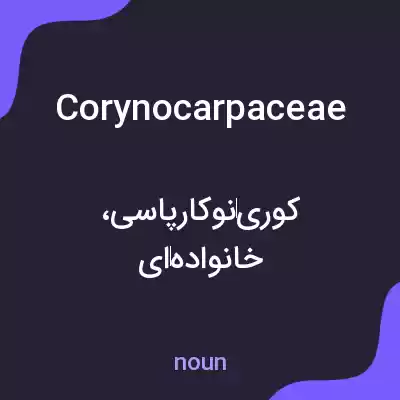 معنی corynocarpaceae به فارسی