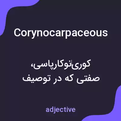 معنی corynocarpaceous به فارسی معنی corynocarpaceous به فارسی
