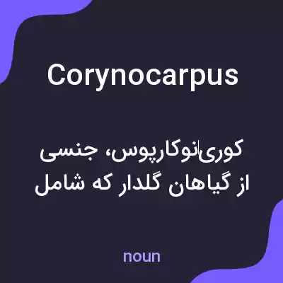 معنی corynocarpus به فارسی معنی corynocarpus به فارسی
