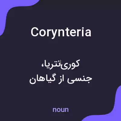 معنی corynteria به فارسی معنی corynteria به فارسی