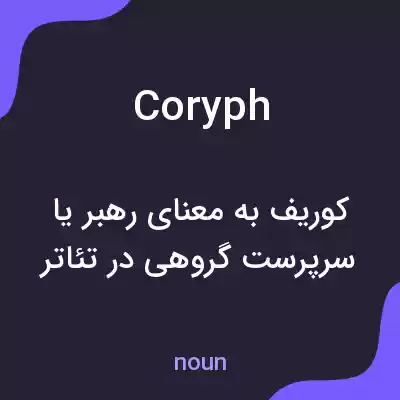 معنی coryph به فارسی معنی coryph به فارسی