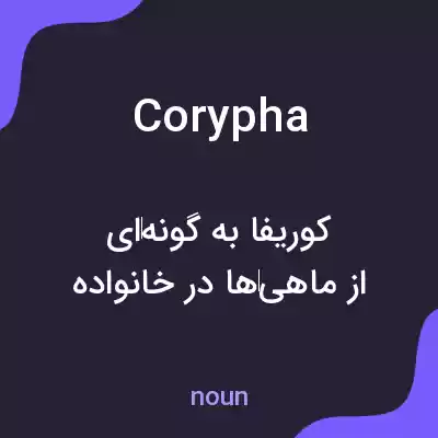 معنی corypha به فارسی معنی corypha به فارسی