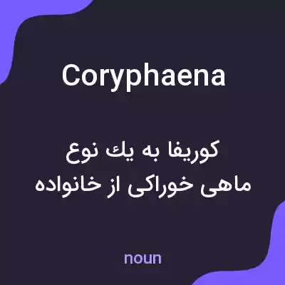 معنی coryphaena به فارسی معنی coryphaena به فارسی