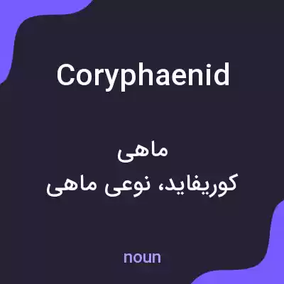 معنی coryphaenid به فارسی معنی coryphaenid به فارسی