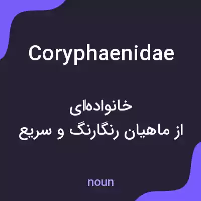 معنی coryphaenidae به فارسی معنی coryphaenidae به فارسی