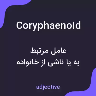 معنی coryphaenoid به فارسی معنی coryphaenoid به فارسی