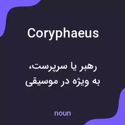 معنی coryphaeus به فارسی معنی coryphaeus به فارسی