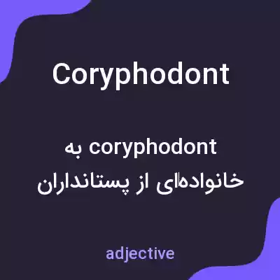 معنی coryphodont به فارسی