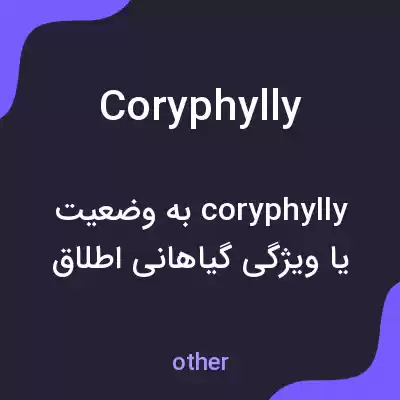 معنی coryphylly به فارسی معنی coryphylly به فارسی