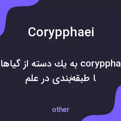 معنی corypphaei به فارسی معنی corypphaei به فارسی