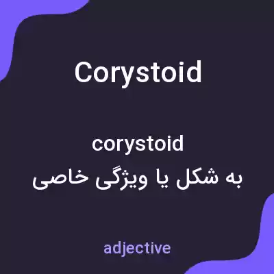 معنی corystoid به فارسی