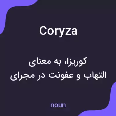 معنی coryza به فارسی معنی coryza به فارسی