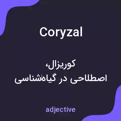 معنی coryzal به فارسی معنی coryzal به فارسی