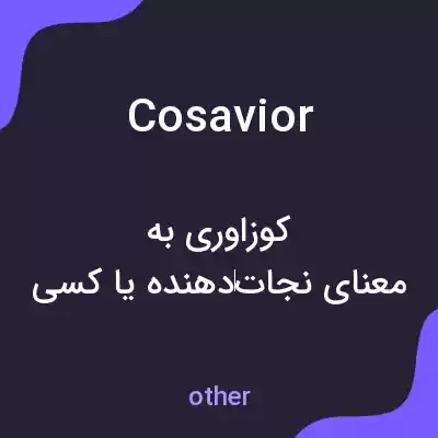 معنی cosavior به فارسی