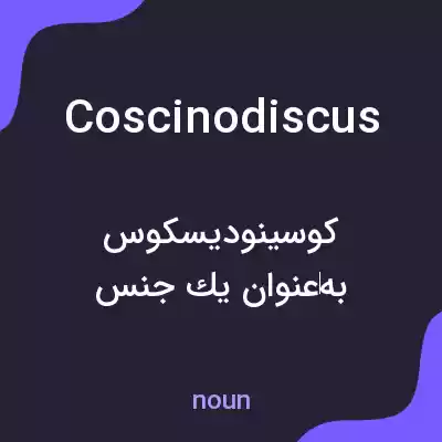معنی coscinodiscus به فارسی معنی coscinodiscus به فارسی
