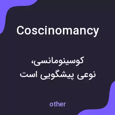 معنی coscinomancy به فارسی معنی coscinomancy به فارسی