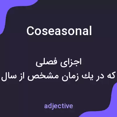 معنی coseasonal به فارسی معنی coseasonal به فارسی