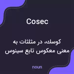 معنی cosec به فارسی معنی cosec به فارسی