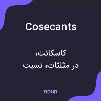 معنی cosecants به فارسی معنی cosecants به فارسی