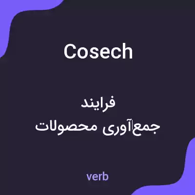 معنی cosech به فارسی معنی cosech به فارسی