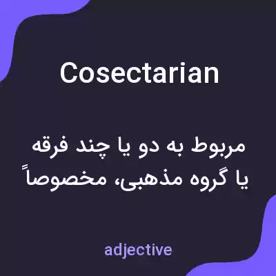 معنی cosectarian به فارسی معنی cosectarian به فارسی