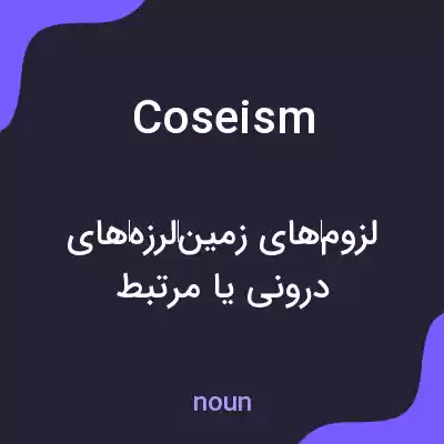 معنی coseism به فارسی معنی coseism به فارسی