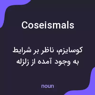 معنی coseismals به فارسی معنی coseismals به فارسی