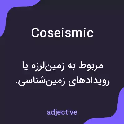 معنی coseismic به فارسی معنی coseismic به فارسی