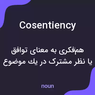 معنی cosentiency به فارسی معنی cosentiency به فارسی