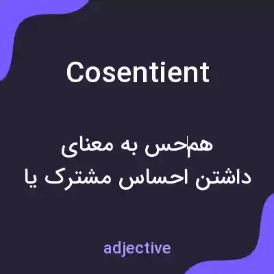 معنی cosentient به فارسی معنی cosentient به فارسی