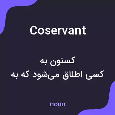 معنی coservant به فارسی معنی coservant به فارسی