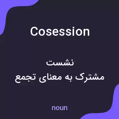 معنی cosession به فارسی معنی cosession به فارسی