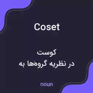 معنی coset به فارسی معنی coset به فارسی