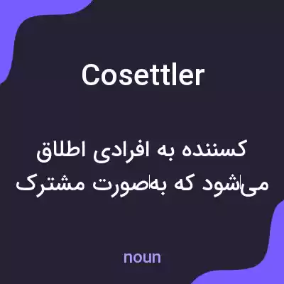 معنی cosettler به فارسی معنی cosettler به فارسی
