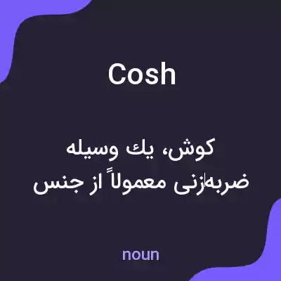 معنی cosh به فارسی معنی cosh به فارسی