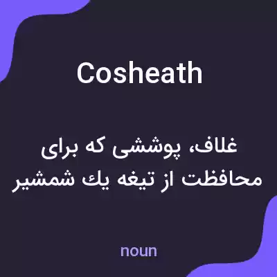معنی cosheath به فارسی معنی cosheath به فارسی