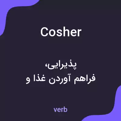 معنی cosher به فارسی معنی cosher به فارسی
