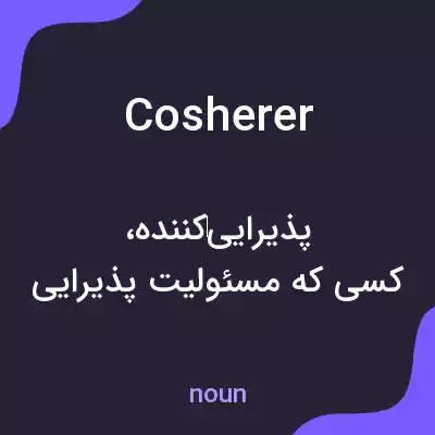معنی cosherer به فارسی معنی cosherer به فارسی
