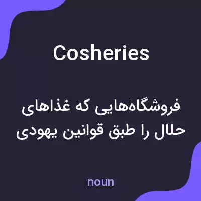 معنی cosheries به فارسی معنی cosheries به فارسی