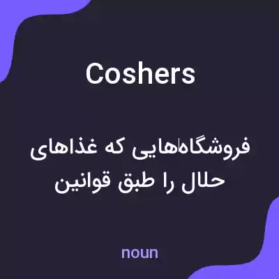 معنی coshers به فارسی معنی coshers به فارسی