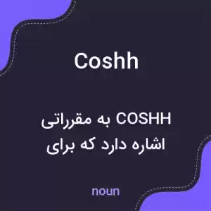 معنی coshh به فارسی معنی coshh به فارسی
